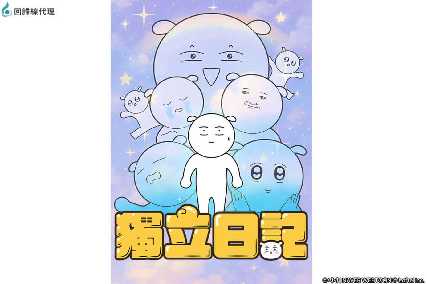 獨立日記