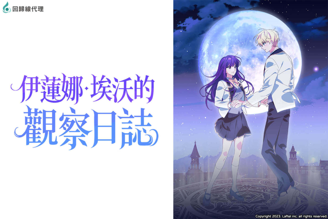 伊蓮娜．埃沃的觀察日誌