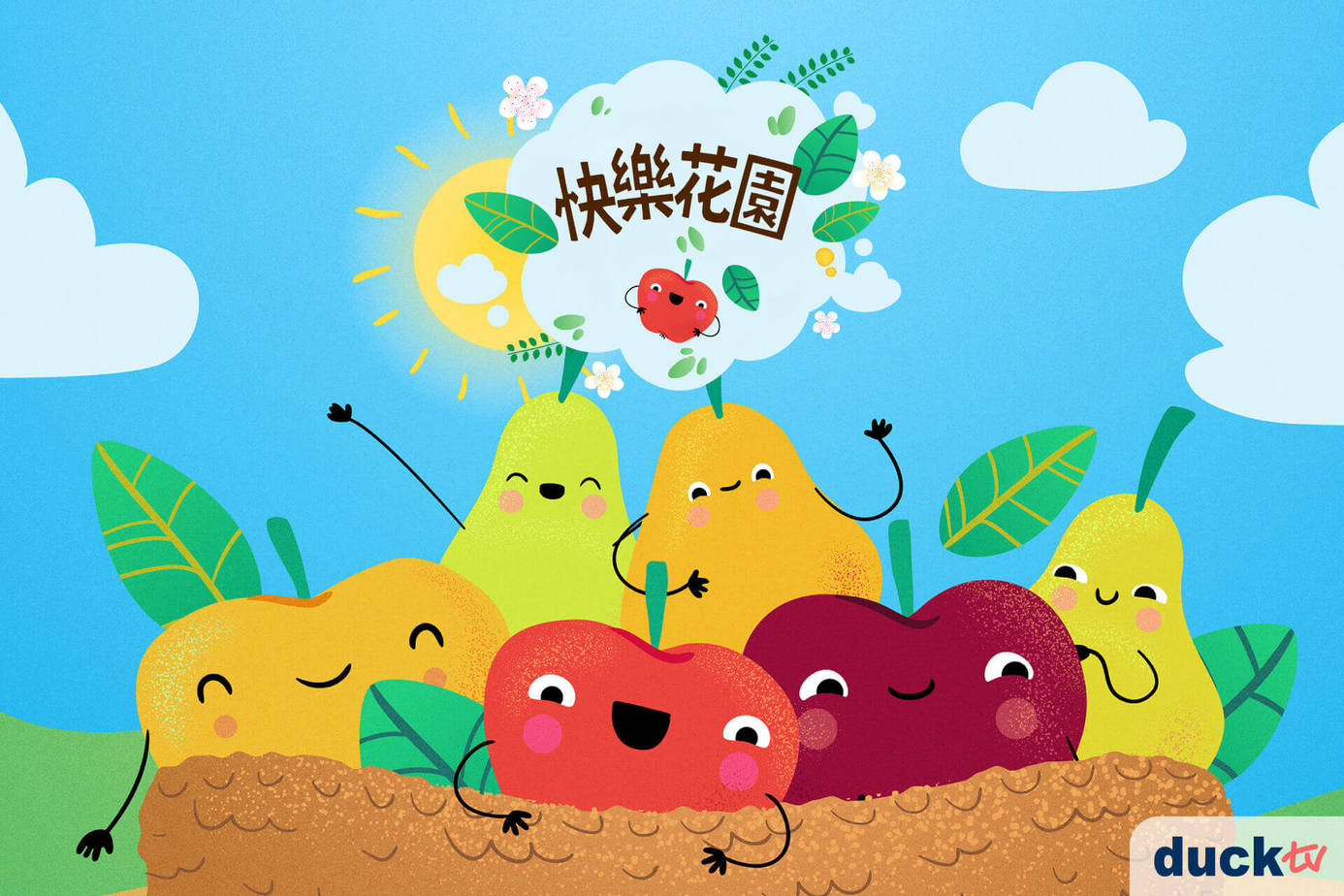 快樂花園