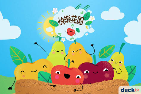 快樂花園