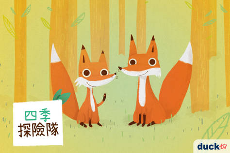 四季探險隊