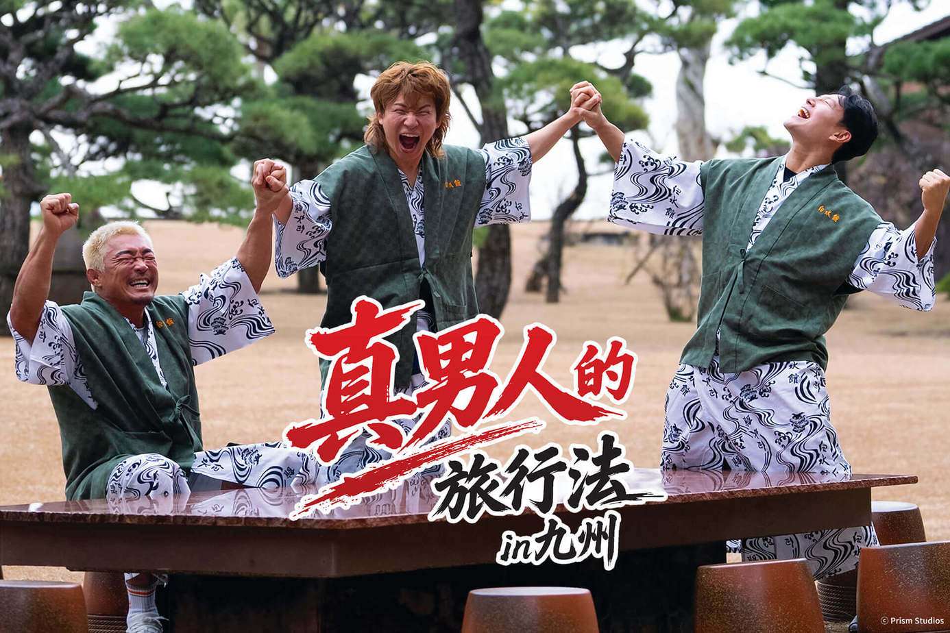 真男人的旅行法 in 九州