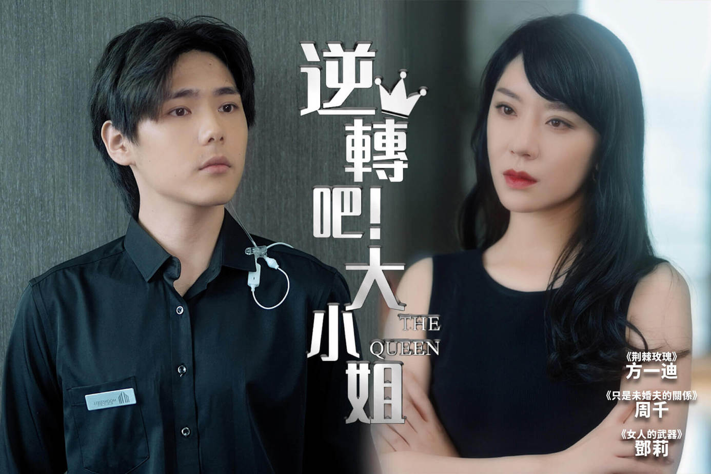 逆轉吧！大小姐