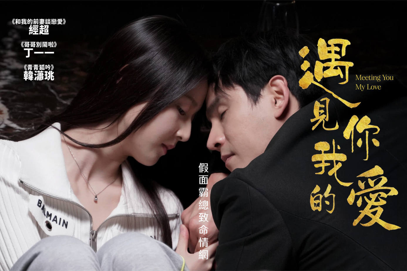 遇見你，我的愛