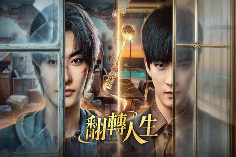 翻轉人生