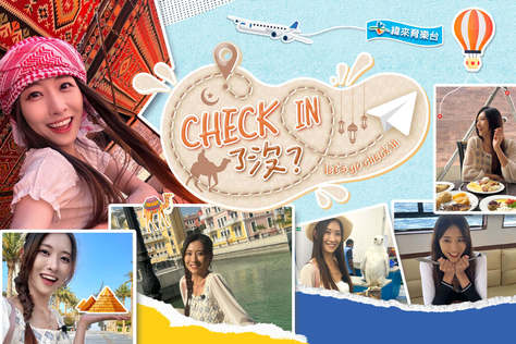 Check in了沒！