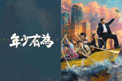 年少有為