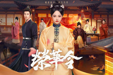 榮華令