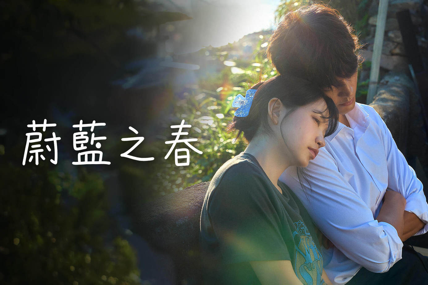 蔚藍之春