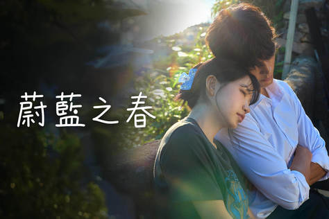 蔚藍之春