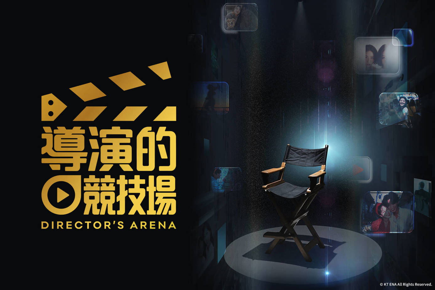 導演的競技場