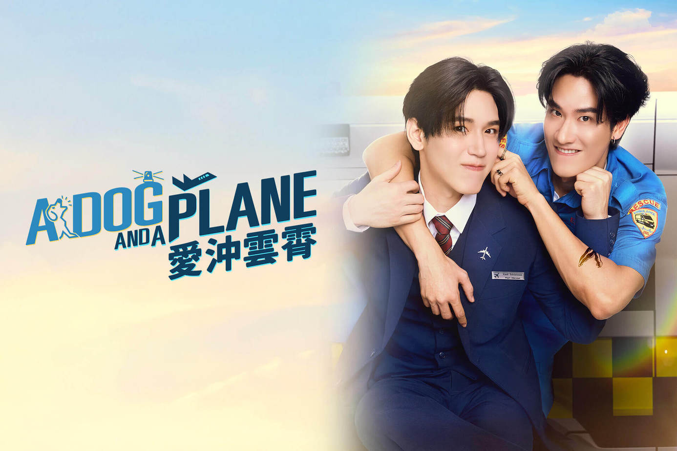 A Dog and A Plane 愛沖雲霄