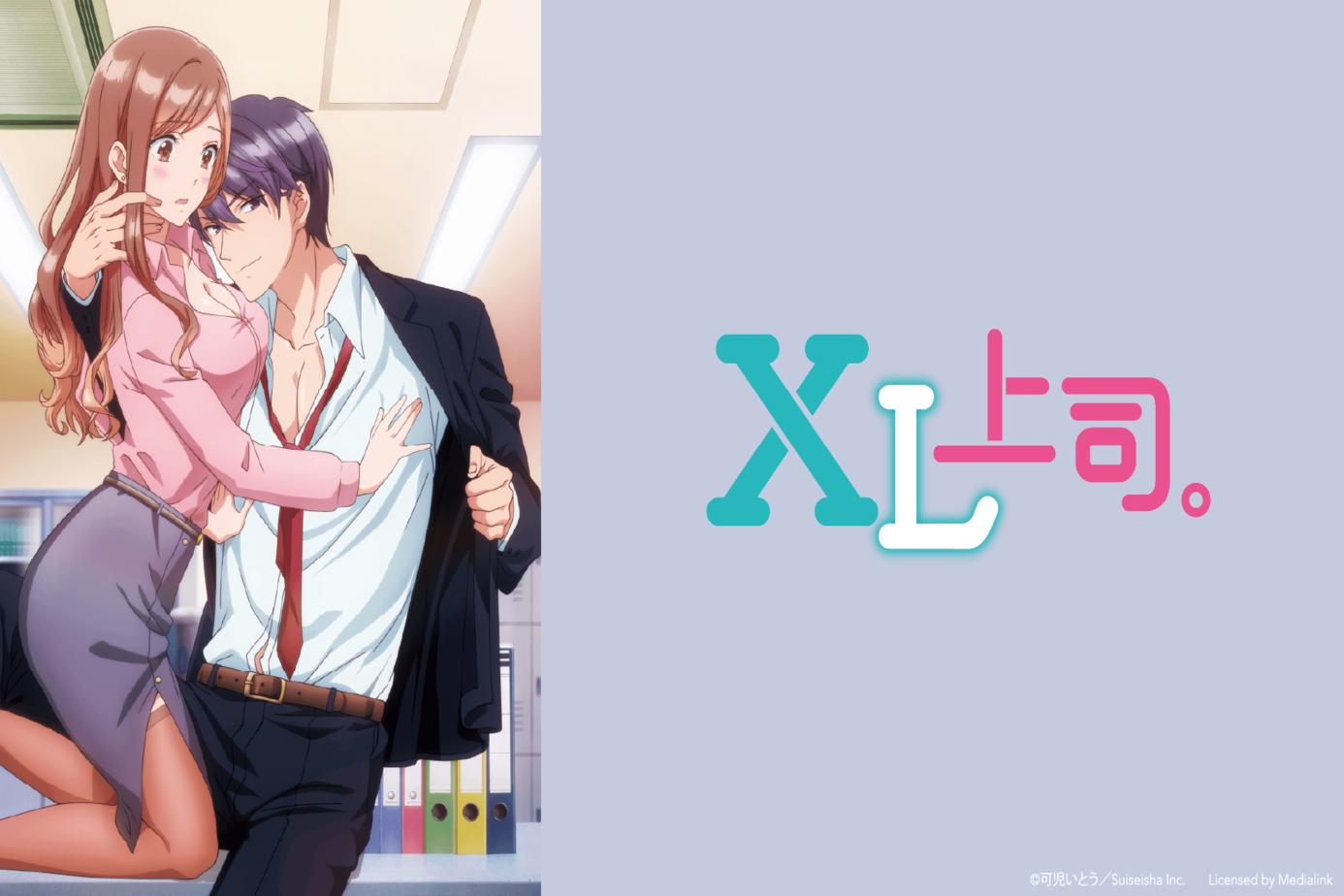 XL上司。