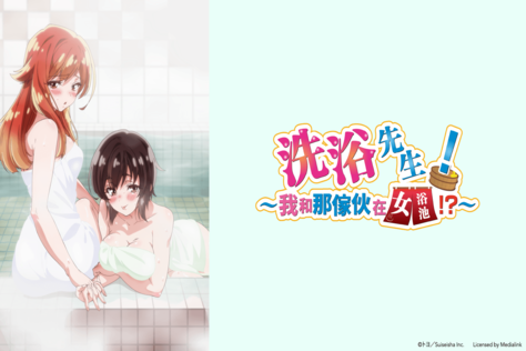 洗浴先生！～我和那傢伙在女浴池！？