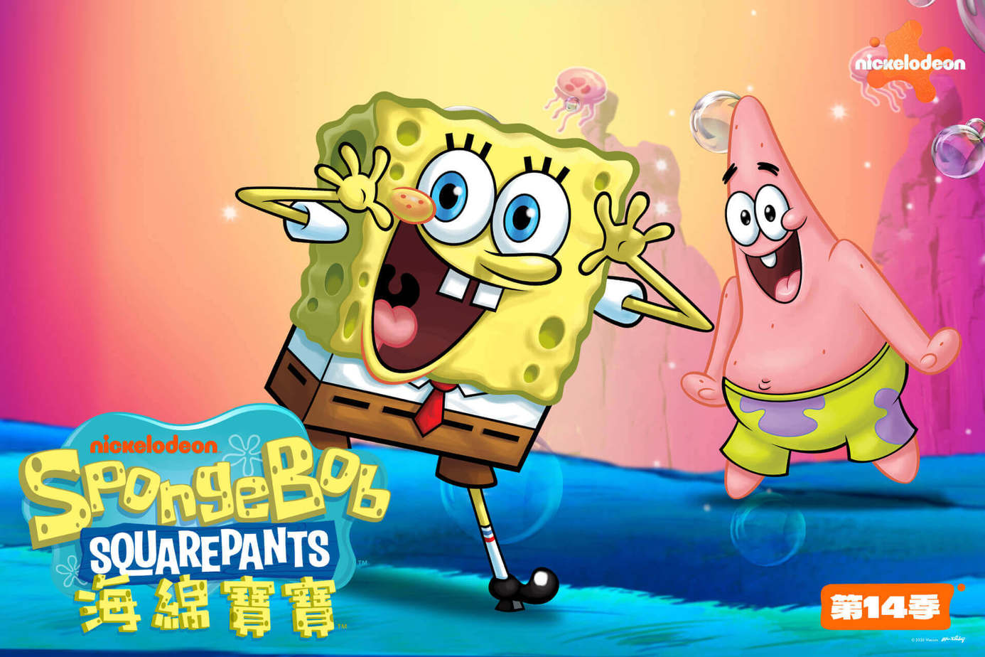 海綿寶寶 第14季