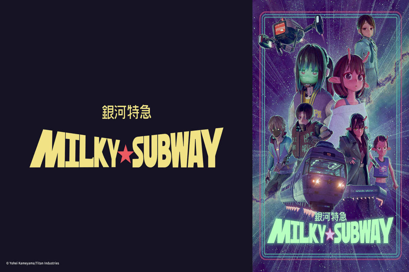 銀河特急 Milky☆Subway