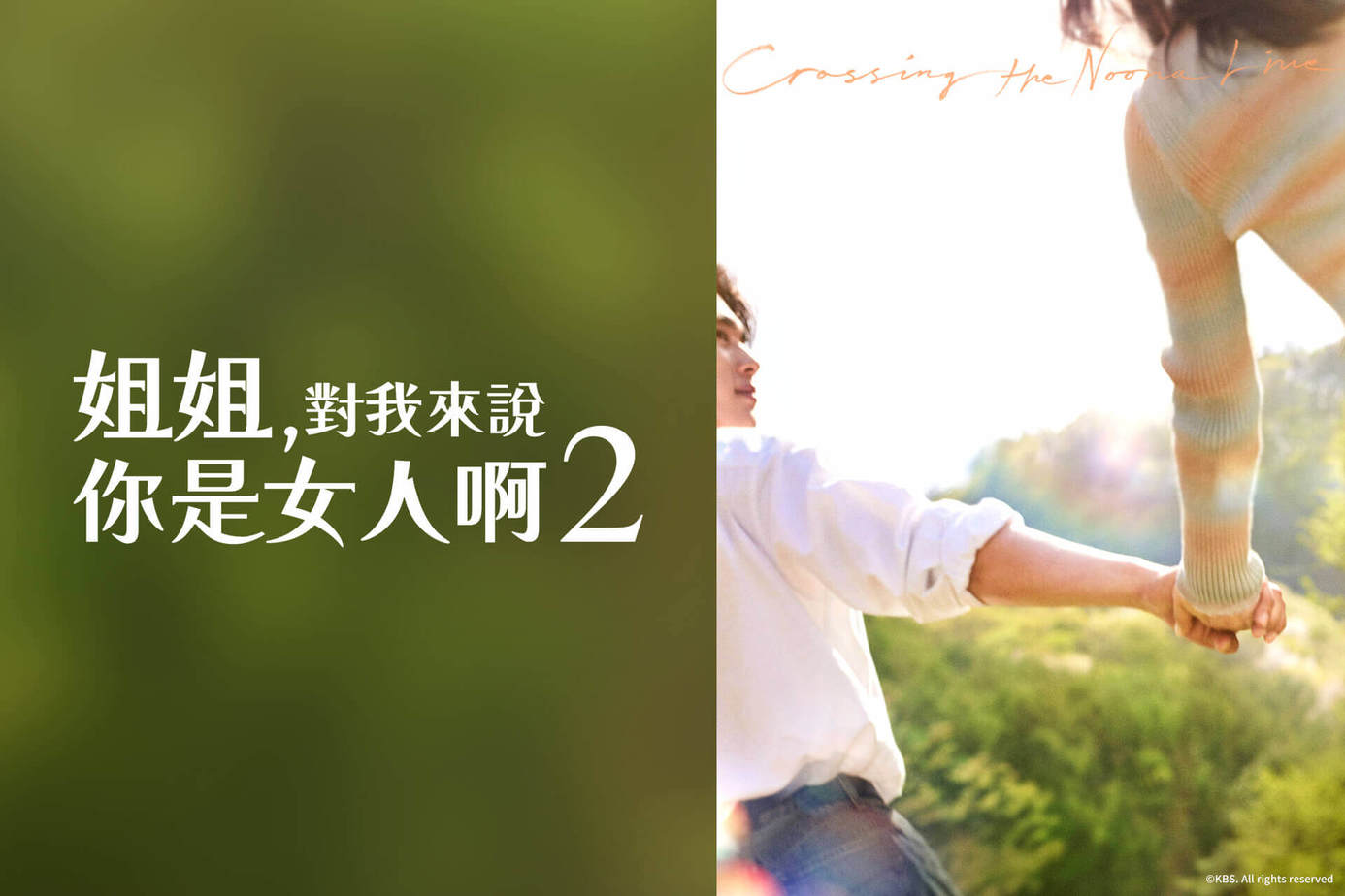 姐姐，對我來說你是女人啊２