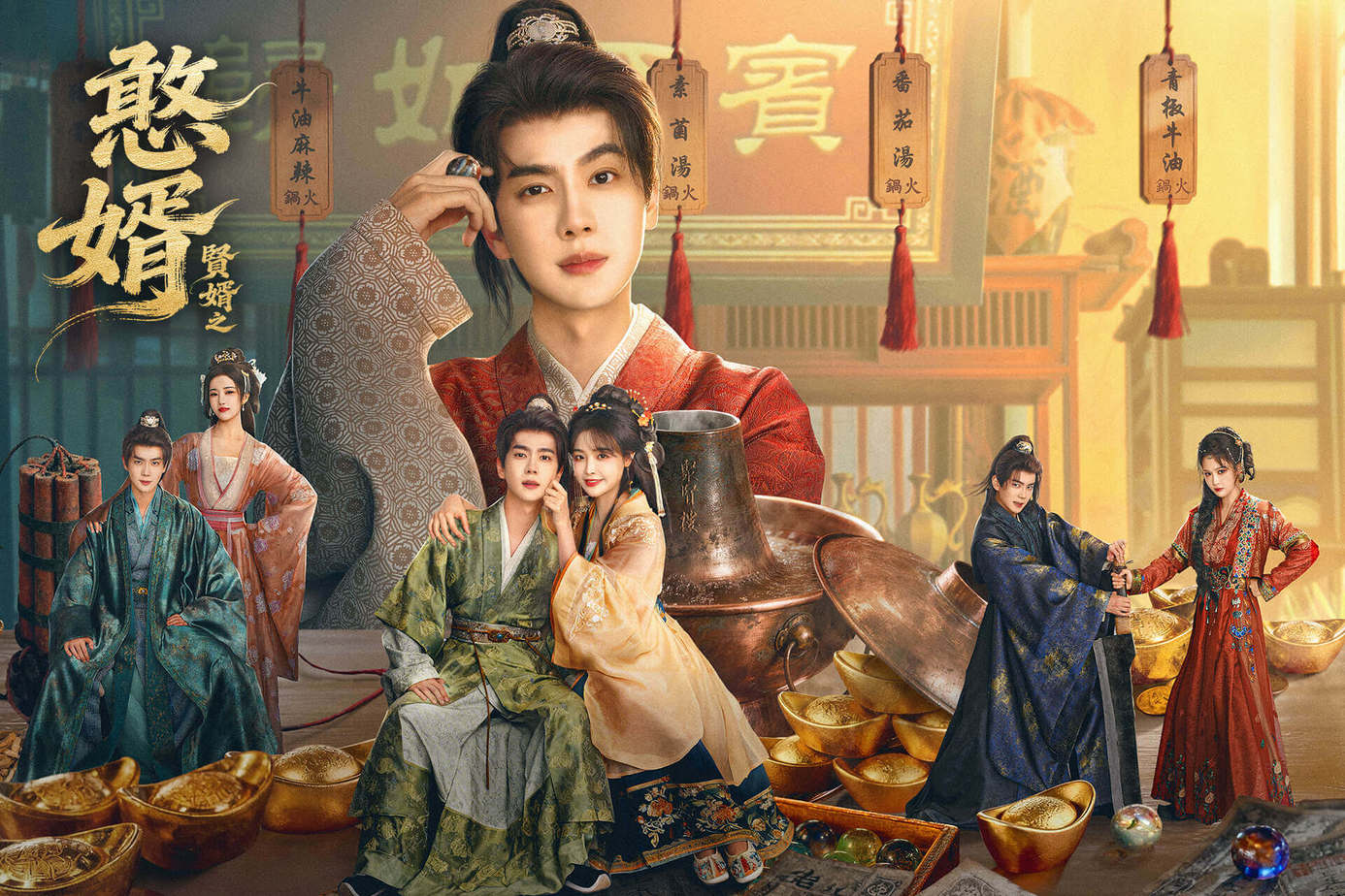 賢婿之憨婿