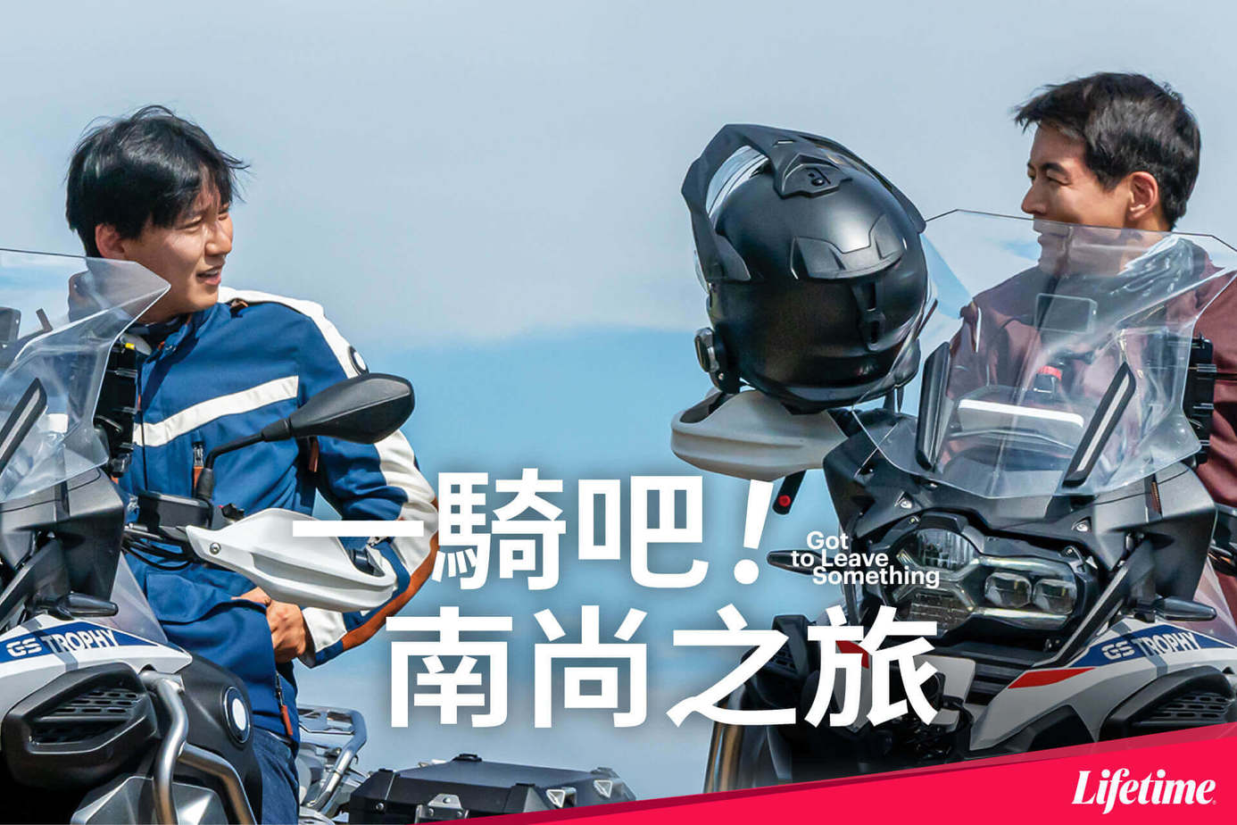 一騎吧！南尚之旅