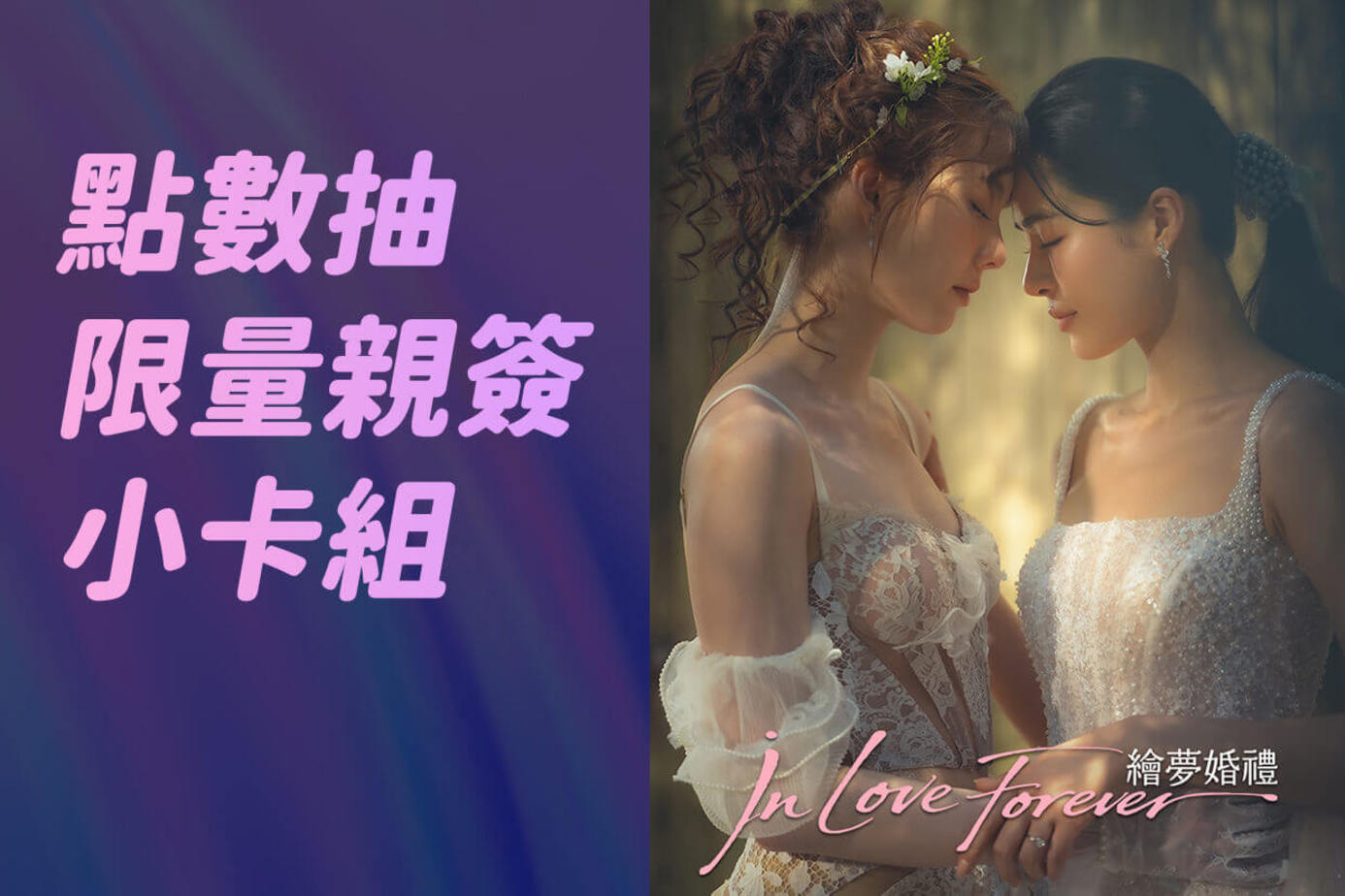 In Love Forever 繪夢婚禮