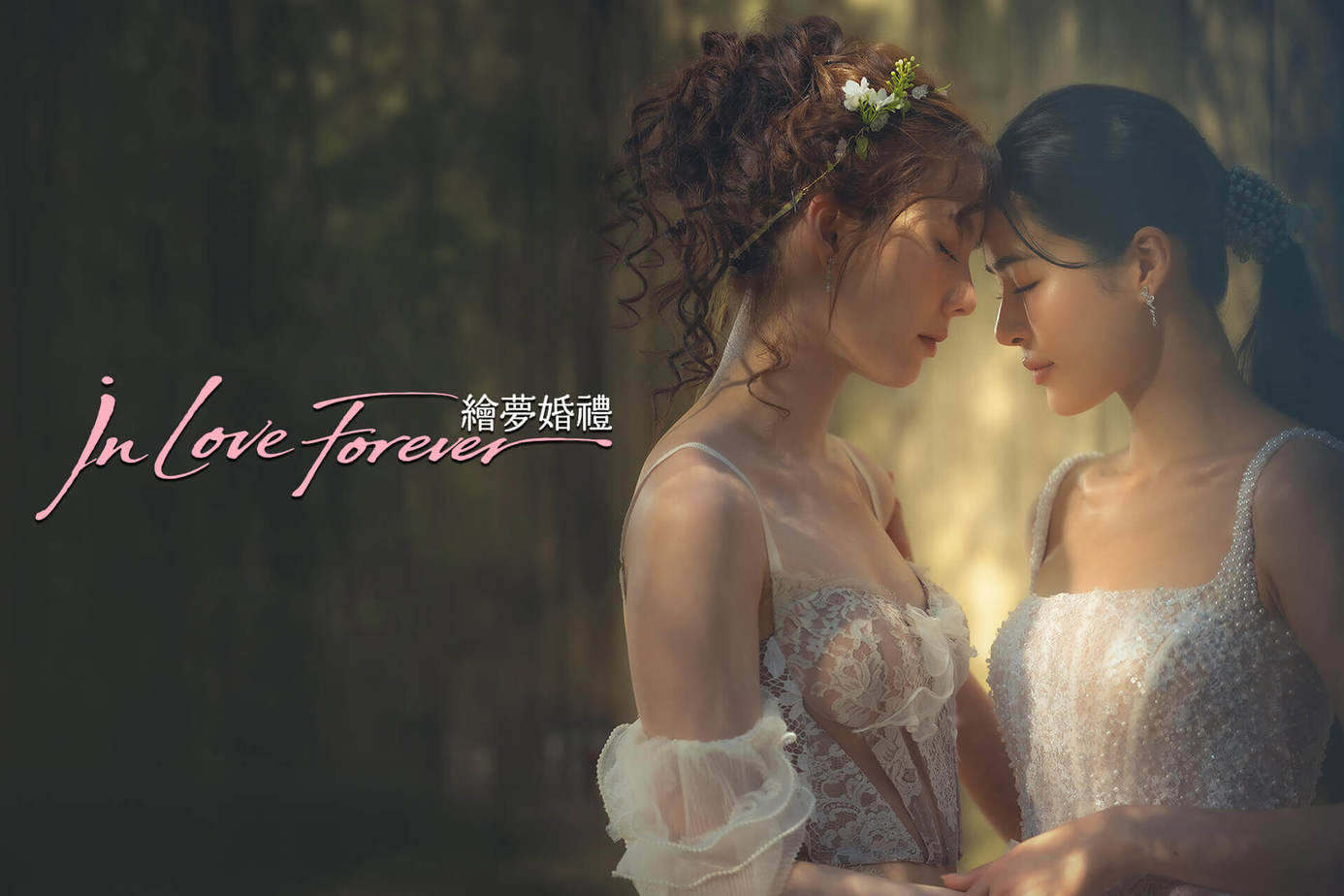 In Love Forever 繪夢婚禮