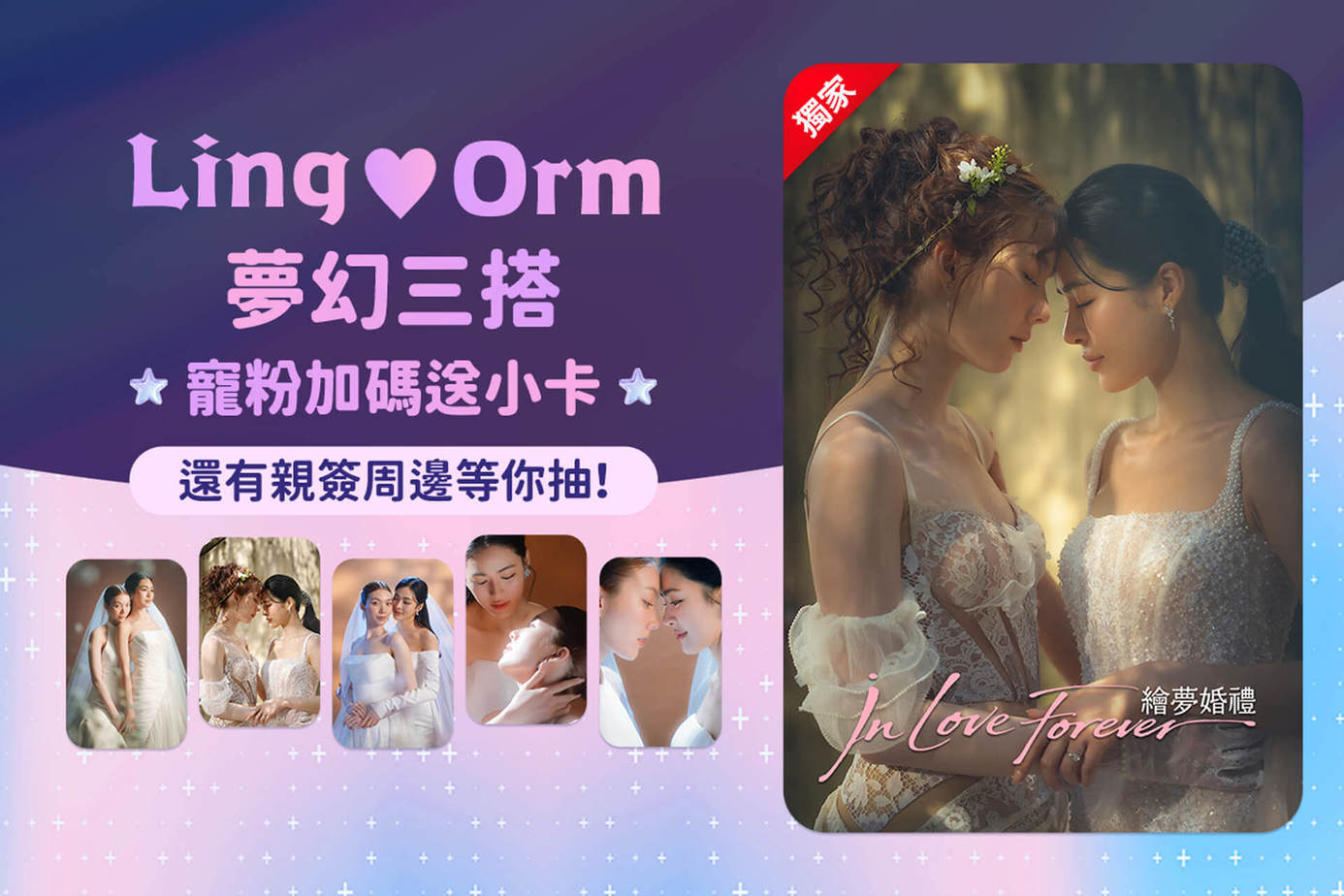 In Love Forever 繪夢婚禮