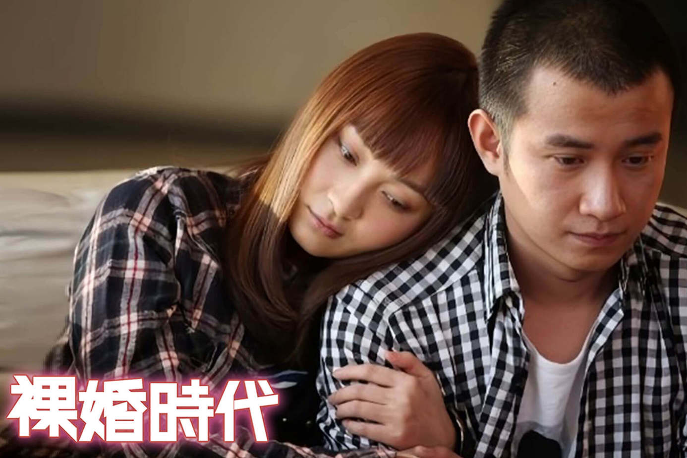 裸婚時代