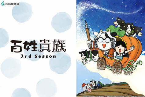 百姓貴族 3rd Season