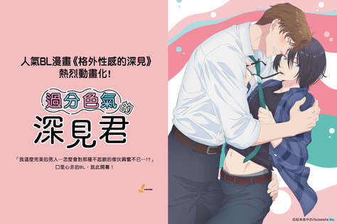 過分色氣的深見君（無修正版）