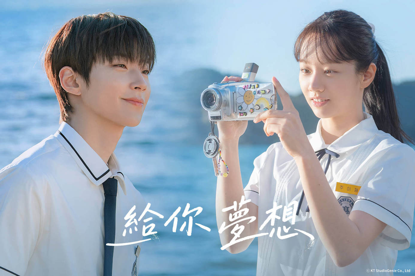 給你夢想