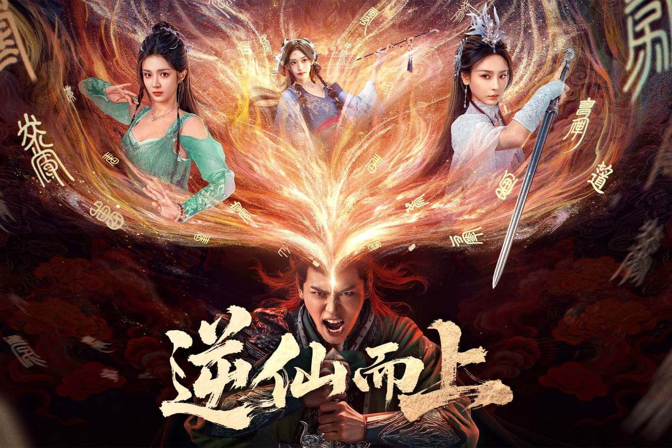 逆仙而上