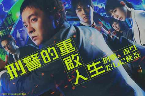 刑警的重啟人生