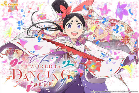 THE WORLD IS DANCING 世界在起舞