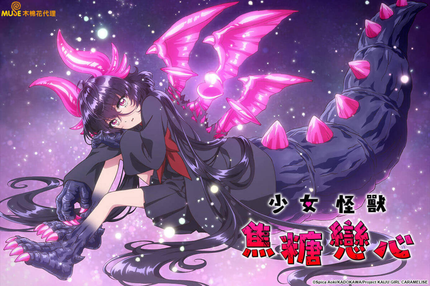 少女怪獸焦糖戀心 