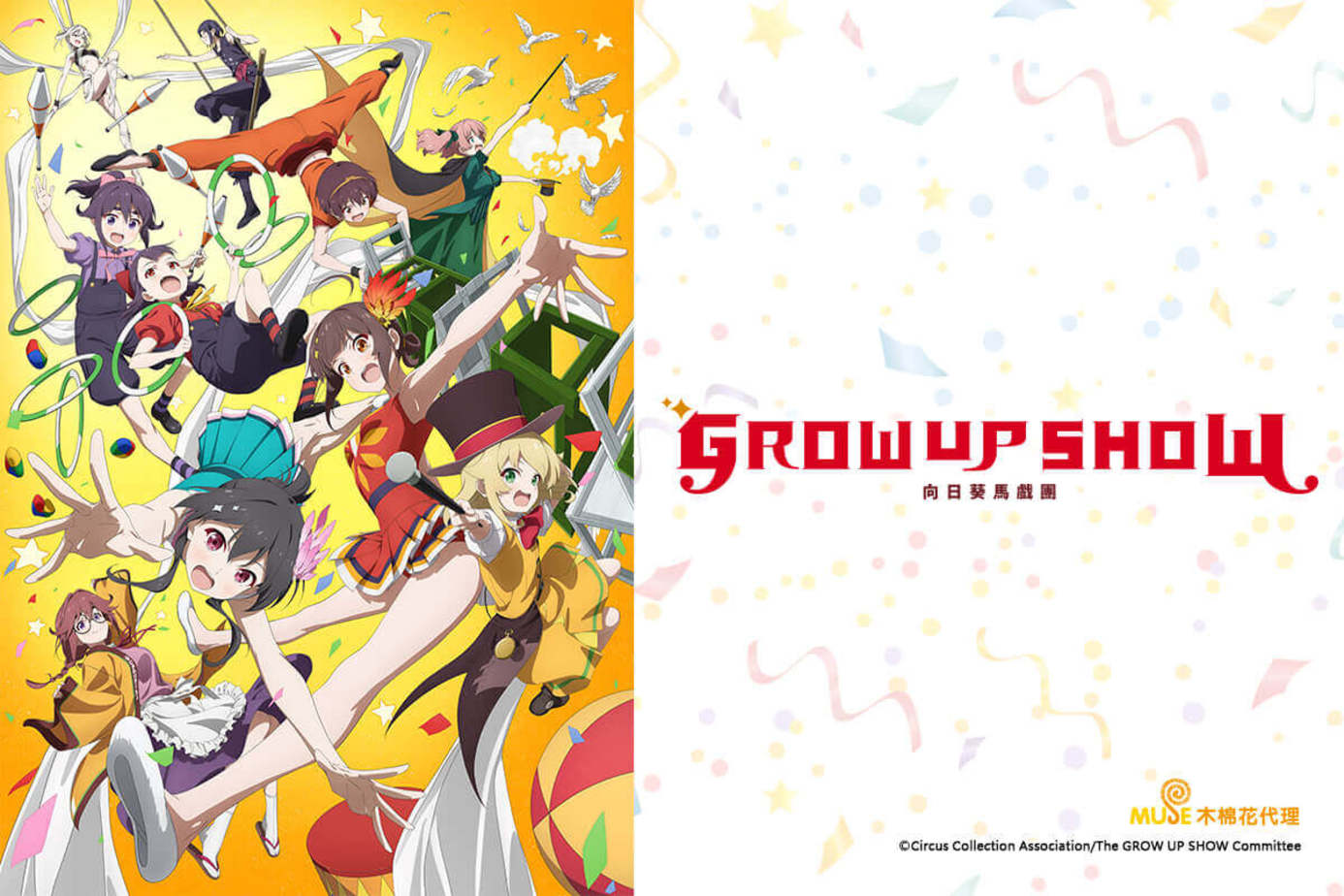 Grow Up Show ～向日葵馬戲團～