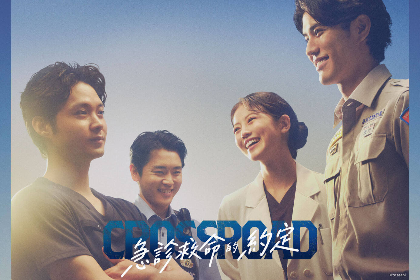 CROSSROAD～急診救命的約定～