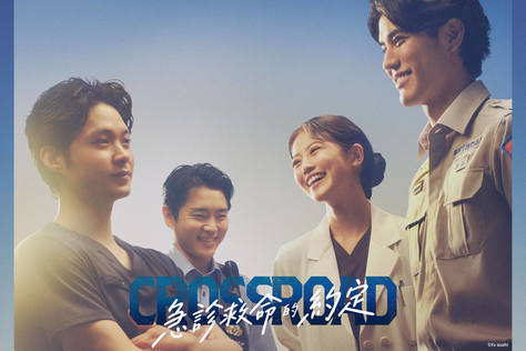 CROSSROAD～急診救命的約定～