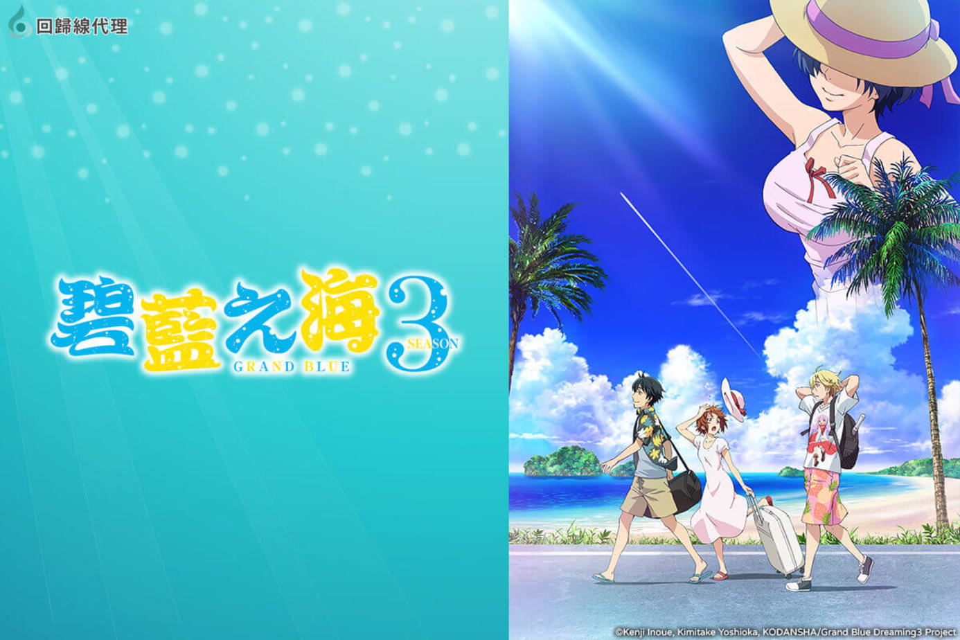 GRANDBLUE 碧藍之海3