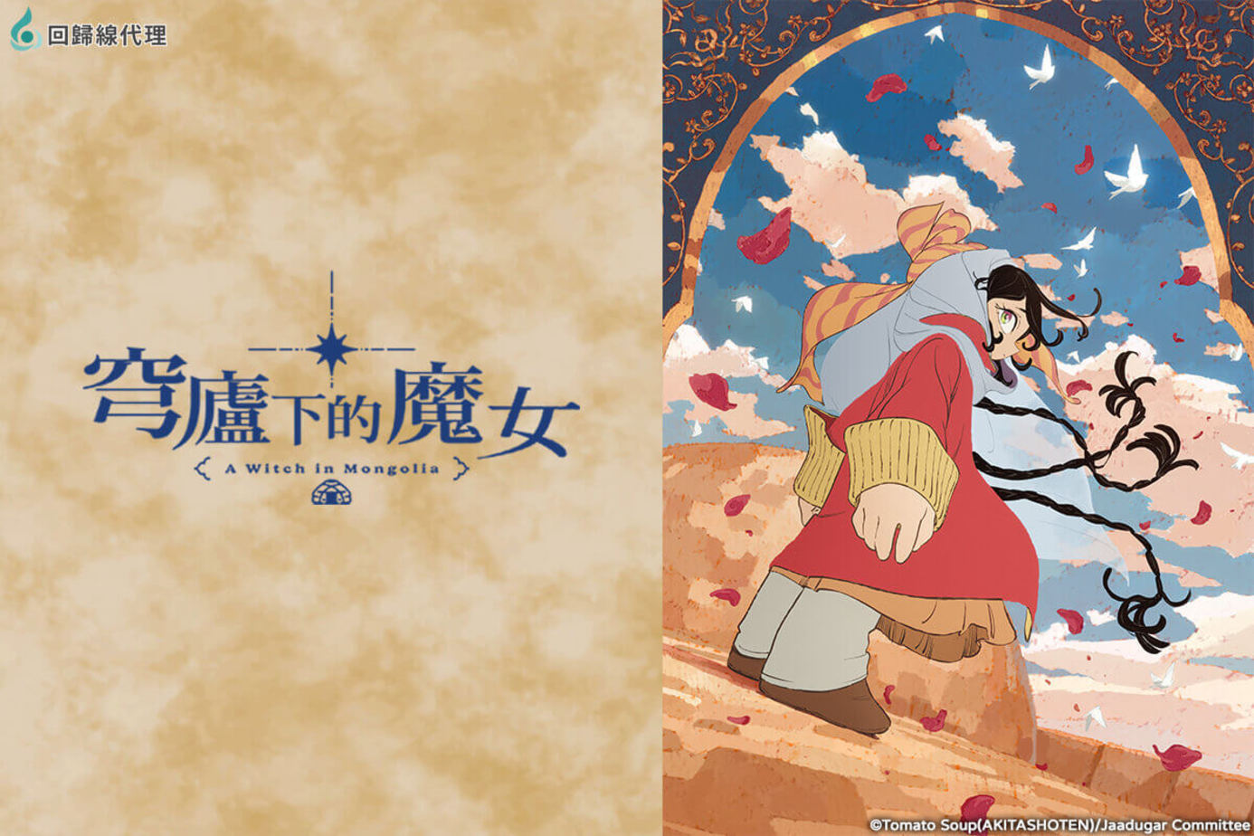 穹廬下的魔女