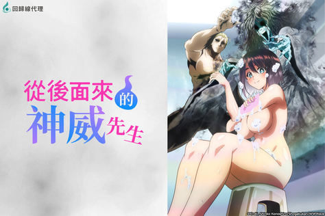 從後面來的神威先生（無修版）