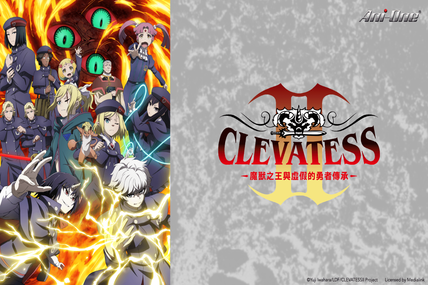 Clevatess Ⅱ－魔獸之王與虛假的勇者傳承－
