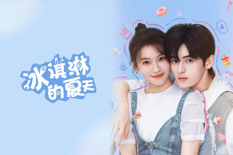 冰淇淋的夏天