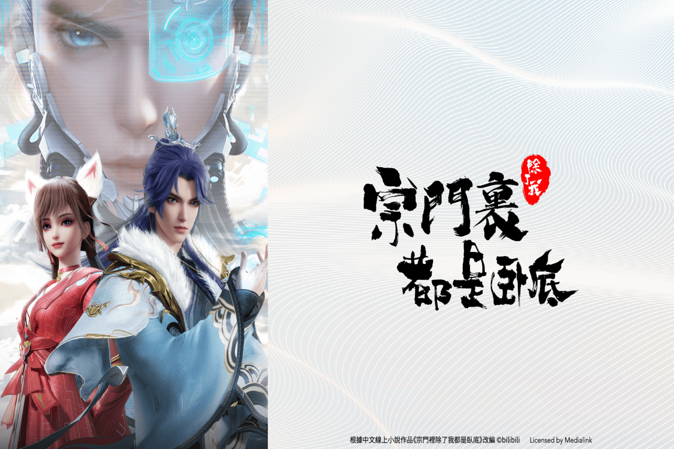 宗門裡除了我都是臥底