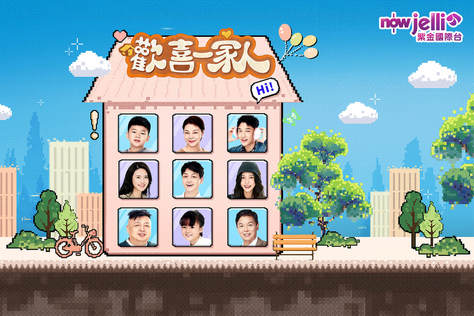 歡喜一家人 第3季