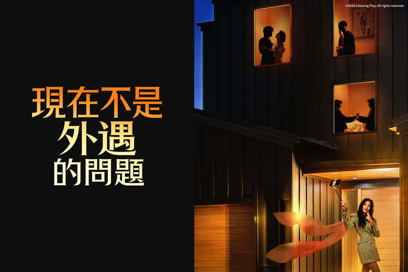 現在不是外遇的問題