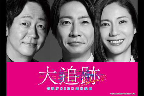 大追跡〜警視廳SSBC重案组〜 第二季