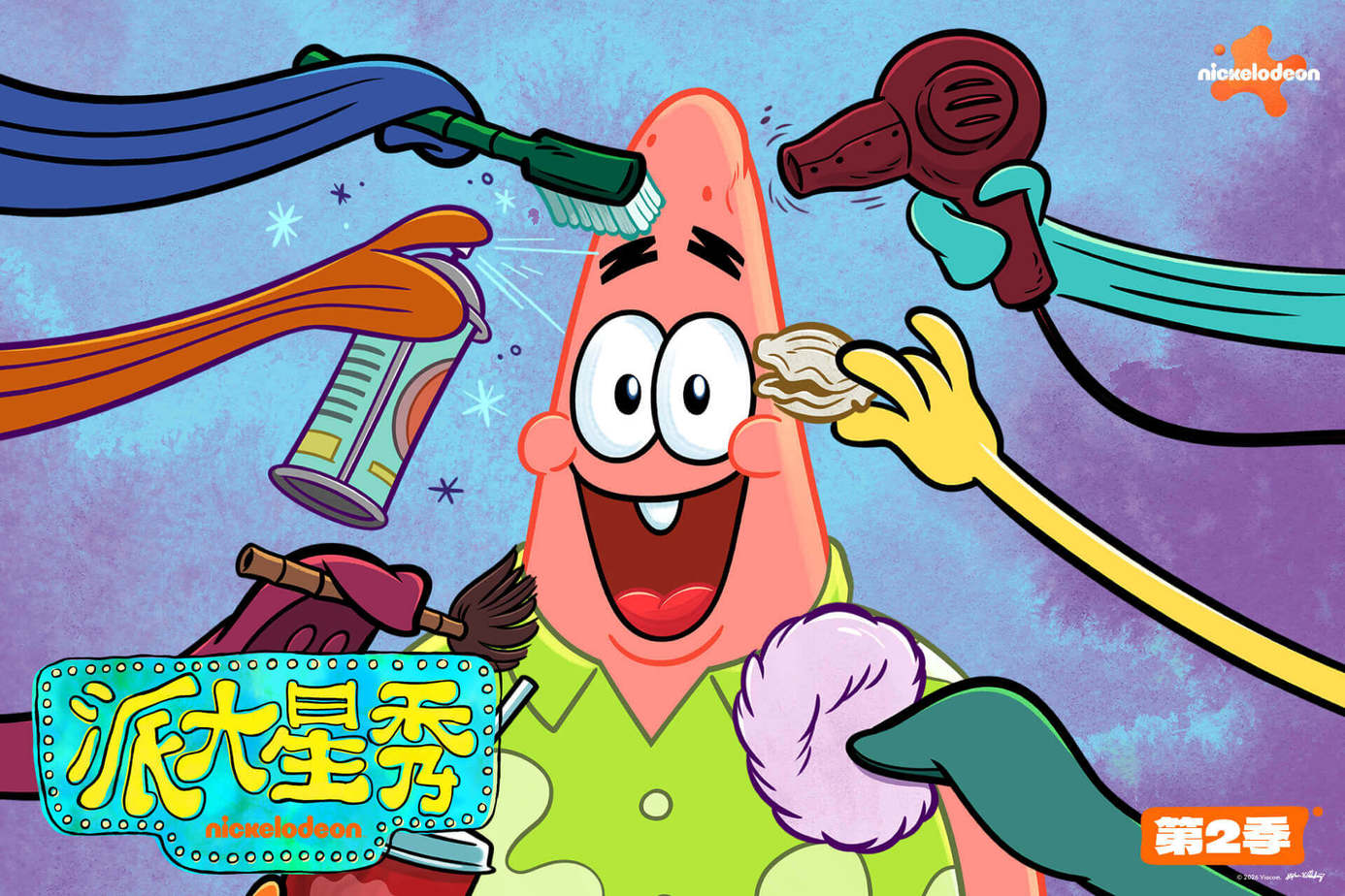派大星秀 第2季