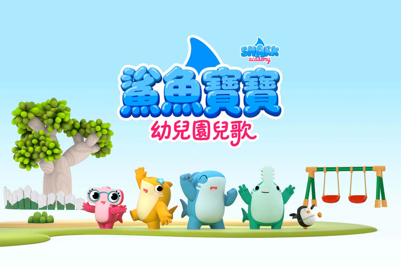 鯊魚寶寶幼兒園兒歌