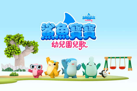 鯊魚寶寶幼兒園兒歌