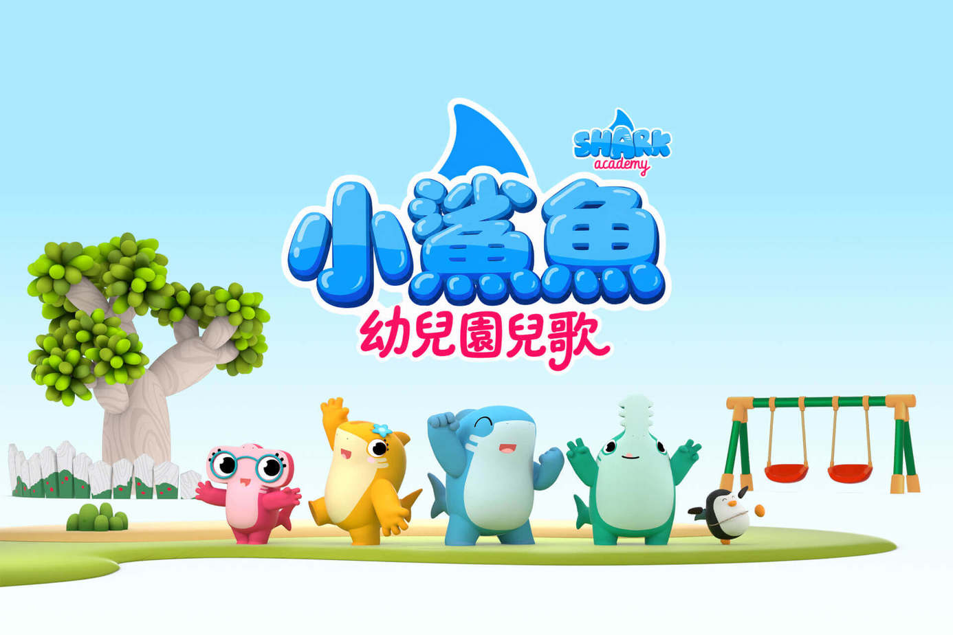 小鯊魚幼兒園兒歌